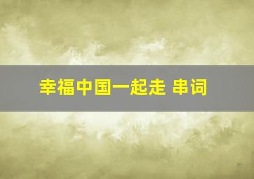 幸福中国一起走 串词